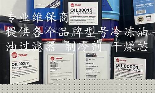 特灵冷冻油oil00048特性_黑龙江特灵冷冻油价格