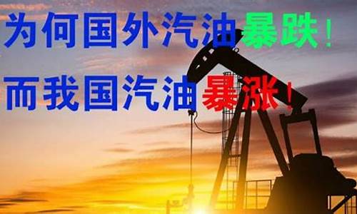 国外油价过高示威_国外油价和国内油价对比