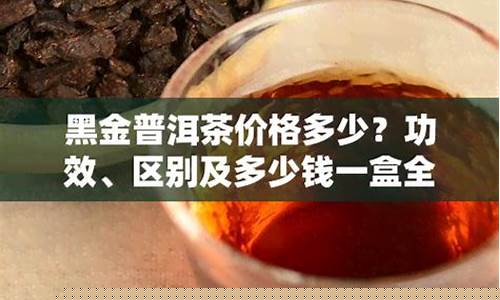 普洱黑金价格是多少_普洱黑金是什么意思