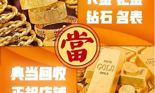 典当行回收金价排行_典当行回收黄金价格多少