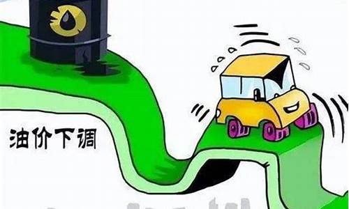 油价下调意味什么_油价下调145是多少