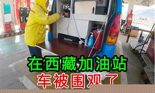 西藏油价贵_西藏油价搞笑配音