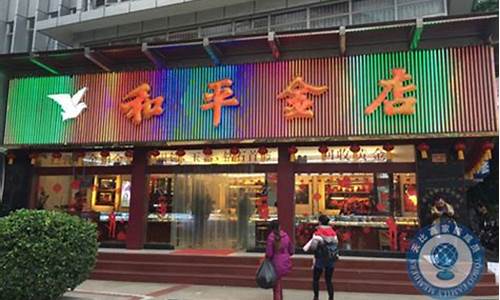 和平金店南宁金价多少钱_和平金店南宁金价