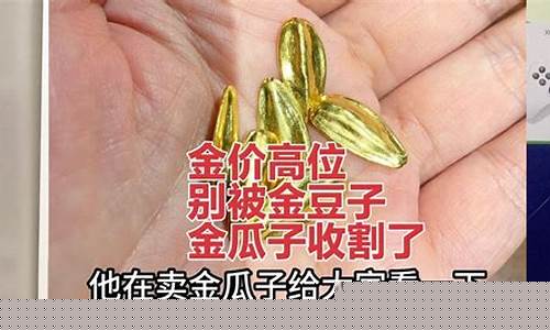 金豆子低于国际金价_金豆子多少钱一只
