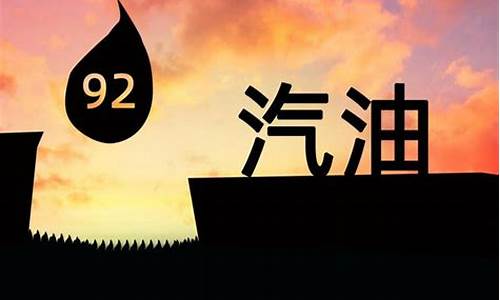 7月16日油价92汽油_7月16油价调整