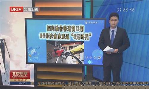 北京油价8元时代_北京油价格