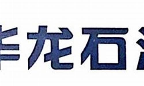 南安市华龙石油公司_南安市华龙石油油价