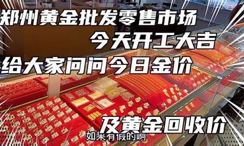 郑州市天成金价回收_郑州天成珠宝回收黄金价格