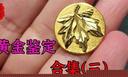 滕州金价鉴定收费_滕州黄金今日金价