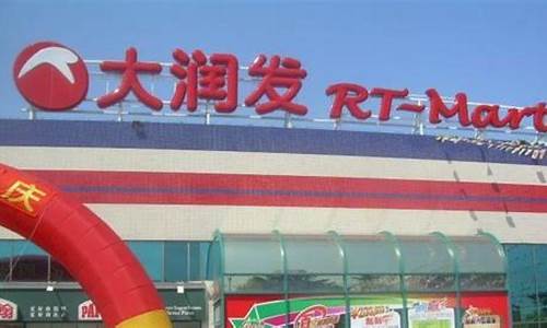 广东花都大润发_广州花都大润发金价