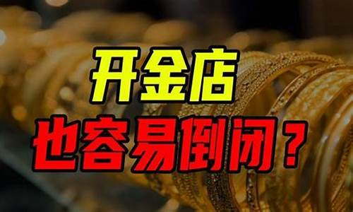 金价暴涨为什么金店却关门呢_金店金价为什么高