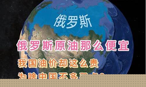 俄罗斯油价为什么便宜_为啥俄罗斯油价便宜了
