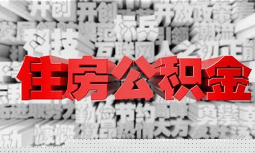 南宁个人自愿缴存住房公积金_南宁代缴公积金价格