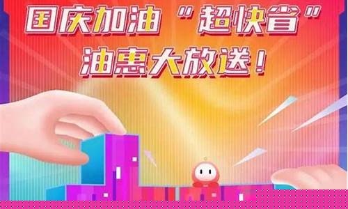 国庆加油优惠_国庆油价优惠标语