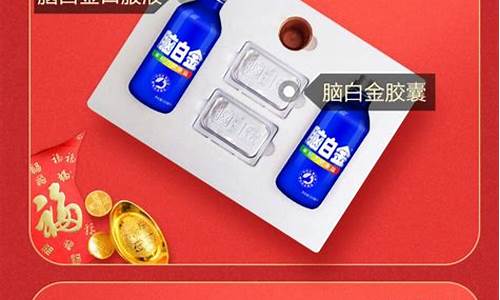 脑白金价格海报怎么_脑白金卖点