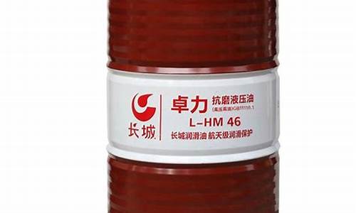 海南高压抗磨液压油价格_46号高压抗磨液压油执行标准一样