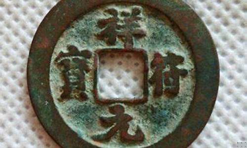 祥符元宝存世量大吗_祥符元宝鎏金价格