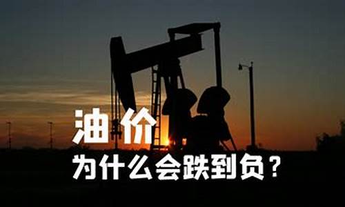 油价负数加油给钱_1.出现负油价的原因是什么?