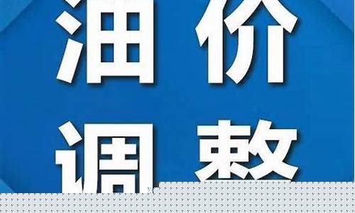 潢川哪家加油站油质好_潢川最新油价调整通知