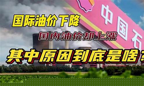 为什么国际油价跌,国内却一直涨_国际油价为啥降低