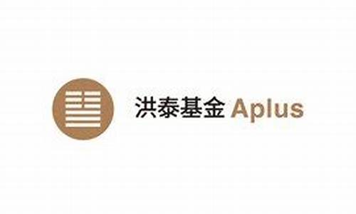 洪泰基金持股_洪泰基金价值多少