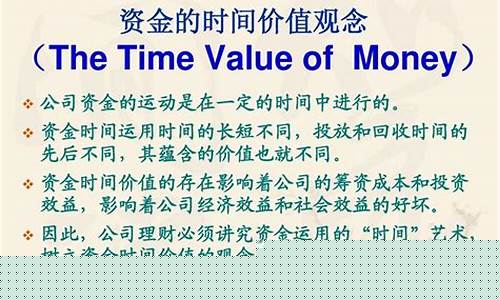 资金时间价值理解_资金价值时间观念