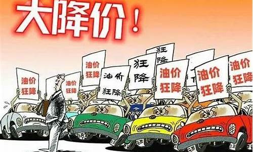 这轮油价能下调多少_本轮油价会不会连降