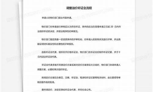油价调整听证会议内容_油价调整听证会议