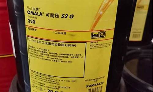 壳牌320齿轮油价格_壳牌l-ckd320齿轮油