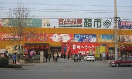 衡水吉美超市休闲广场店_衡水吉美金价查询最新