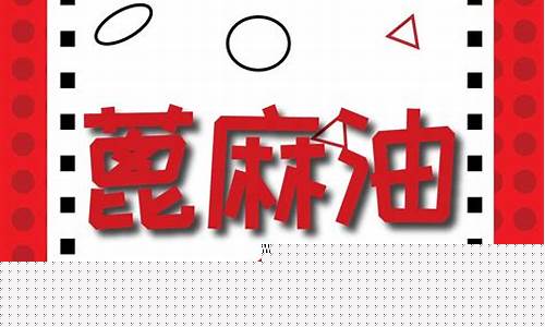 漳州蓖麻油价格行情走势_漳州蓖麻油价格行情