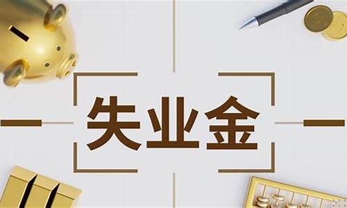 失业金价补是什么_失业价格补贴是怎么回事