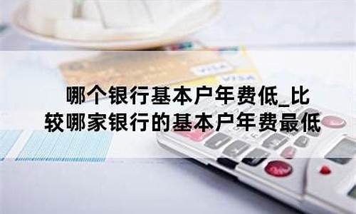 哪个银行的金价便宜_哪家银行金价比较低