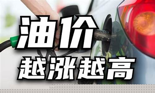 92油价越涨越高_92油价越涨越高怎么回事