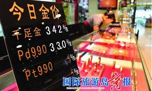 海口黄金首饰价格_海口金价涨到355了吗