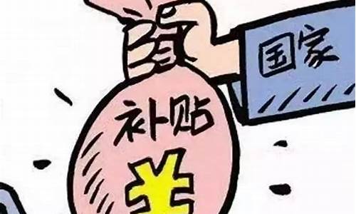 财政补助金额是什么意思_财政补助资金价格