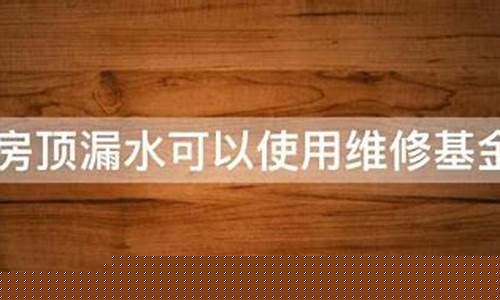 屋顶维修基金_房顶维修基金价格