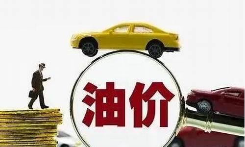 综合油价调整方案_综合油价调整方案最新