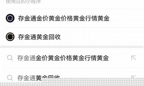 微信里金价怎么查询_微信里买的黄金在哪里看
