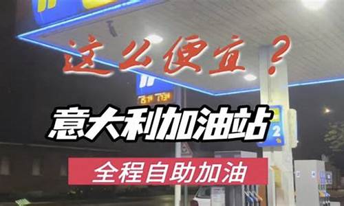 意大利米兰油价多少_意大利米兰旅游