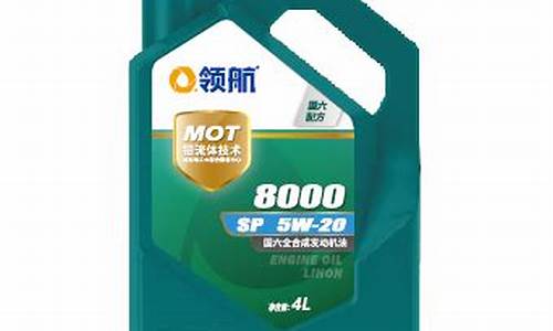 领航机油8300_领航8000机油价