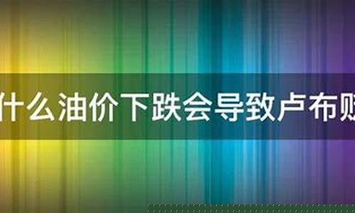卢布贬值对俄罗斯影响_卢布贬值对油价下跌