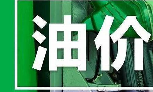 最近三天油价威海市_山东威海今日油价