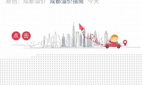 成都油价好久调整_成都油价好久调整一次