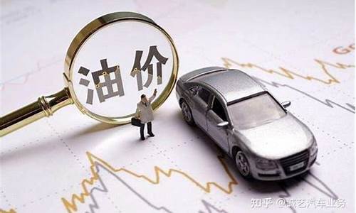 汽车油价是根据什么涨的价格_汽车油价是根据什么涨的