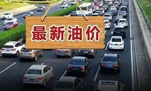 国家指导油价今天_国家对油价最新政策