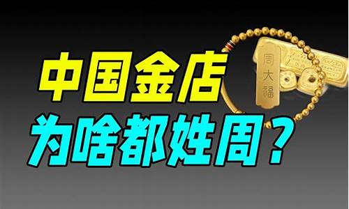 为什么周大福的黄金这么贵_凭什么周大福金价贵