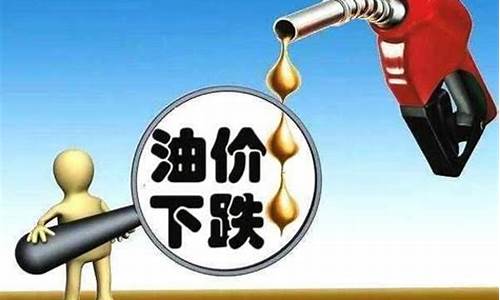 为啥油价不断降了_为什么油价会降