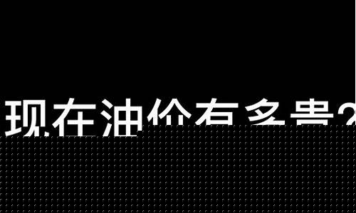 现在的油价好贵文案_油价太贵的搞笑朋友圈