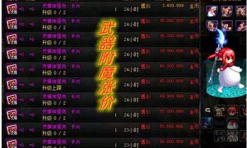 附魔一次多少金币_附魔大改金价回暖